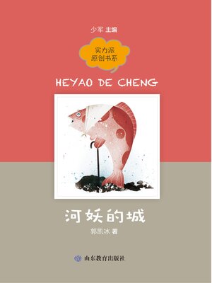 cover image of 河妖的城